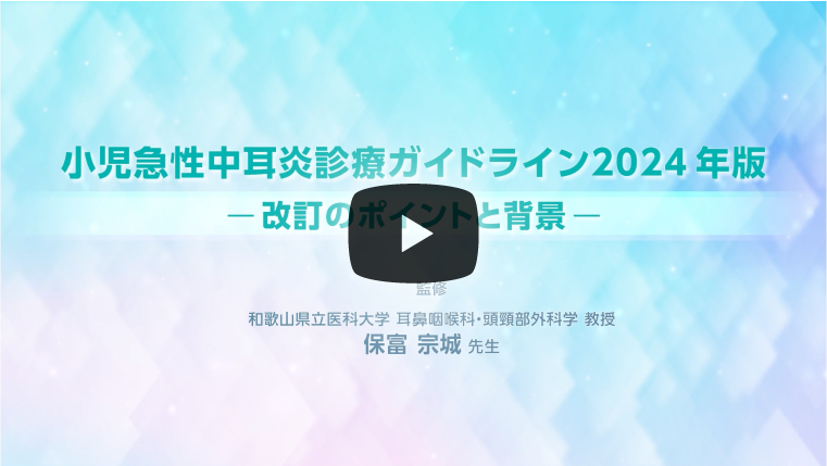 小児急性中耳炎診療ガイドライン2024年版─改訂のポイントと背景─