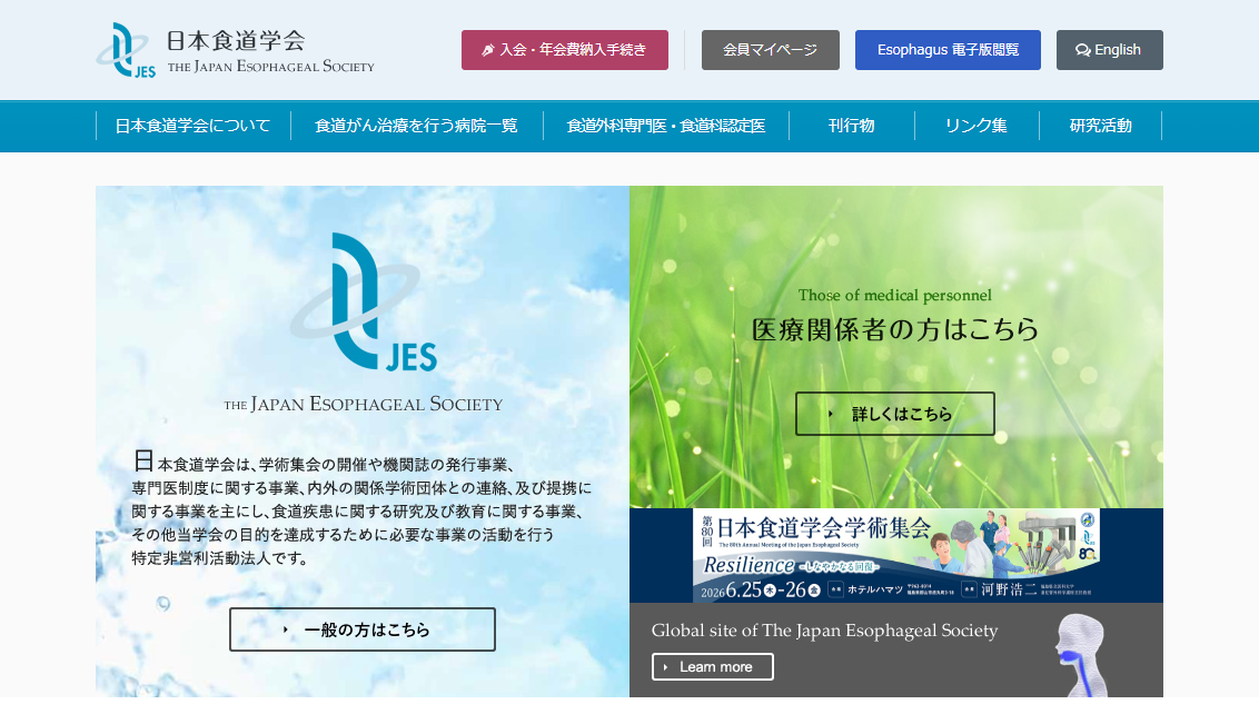 日本食道学会サイトイメージ