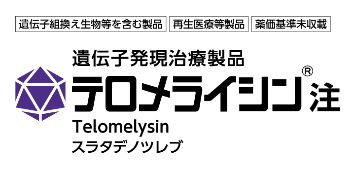 遺伝子発現治療製品 テロメライシン&reg;注 Telomelysin スラタデノツレブ