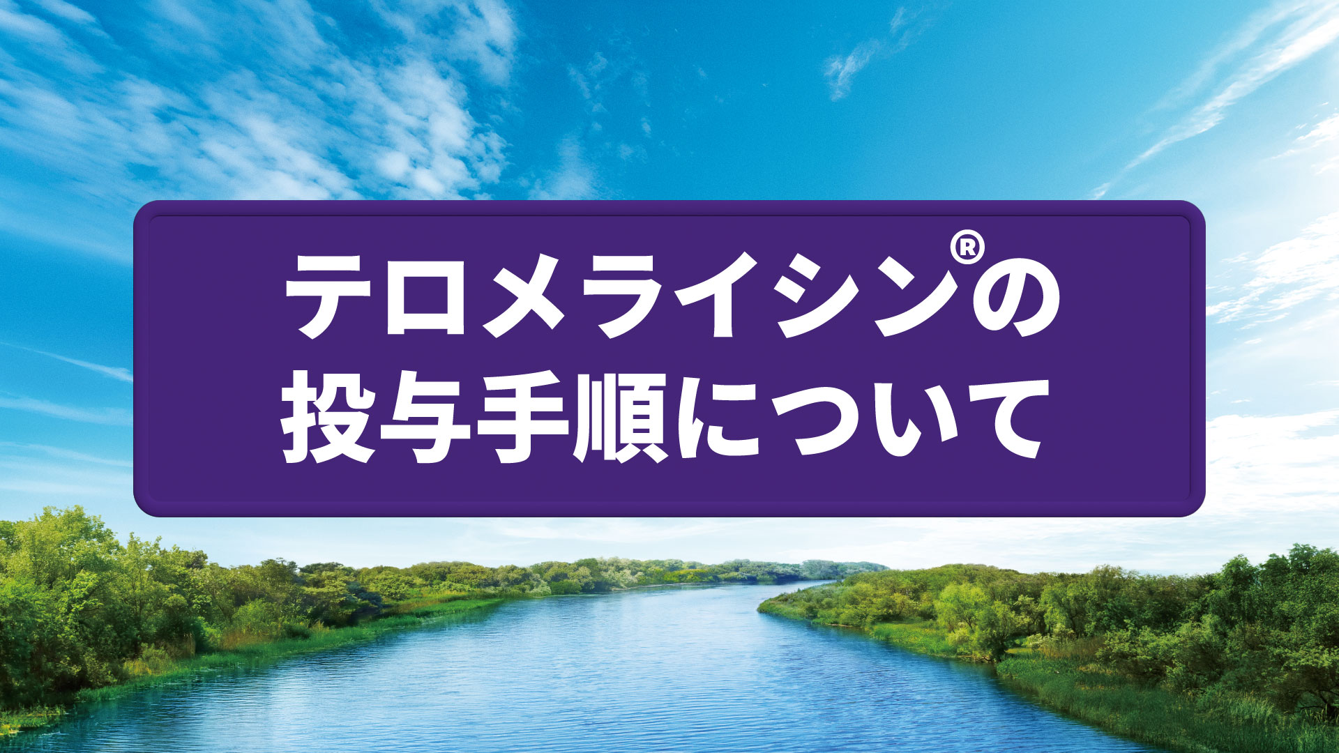 投与方法 動画サムネイル
